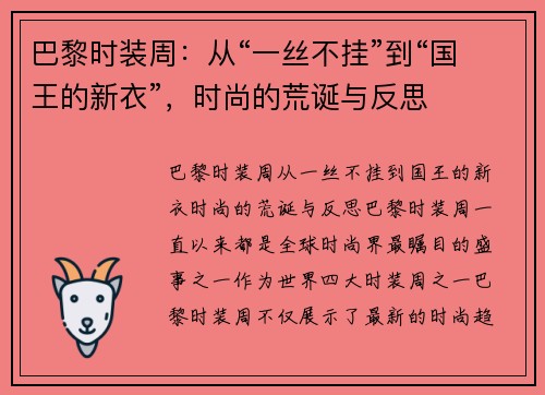 巴黎时装周：从“一丝不挂”到“国王的新衣”，时尚的荒诞与反思