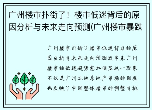 广州楼市扑街了！楼市低迷背后的原因分析与未来走向预测(广州楼市暴跌原因)