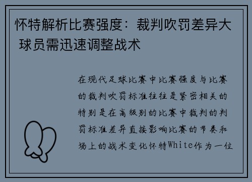 怀特解析比赛强度：裁判吹罚差异大 球员需迅速调整战术