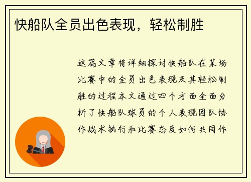 快船队全员出色表现，轻松制胜
