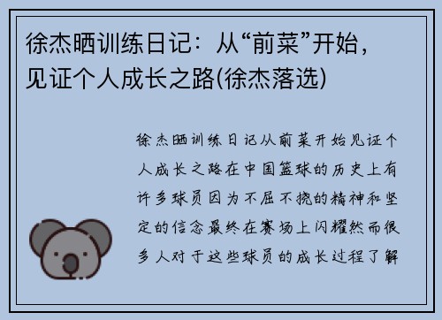 徐杰晒训练日记：从“前菜”开始，见证个人成长之路(徐杰落选)