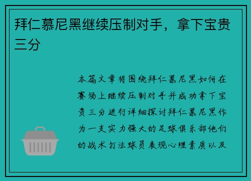 拜仁慕尼黑继续压制对手，拿下宝贵三分
