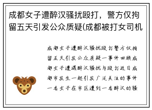 成都女子遭醉汉骚扰殴打，警方仅拘留五天引发公众质疑(成都被打女司机 后续)