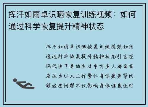 挥汗如雨卓识晒恢复训练视频：如何通过科学恢复提升精神状态