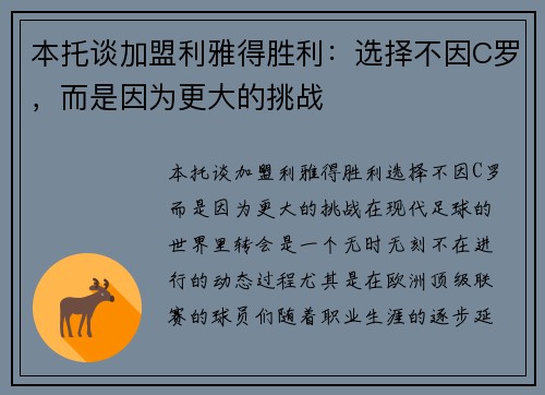 本托谈加盟利雅得胜利：选择不因C罗，而是因为更大的挑战