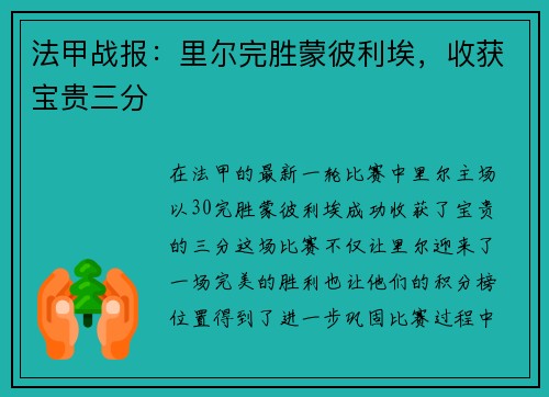法甲战报：里尔完胜蒙彼利埃，收获宝贵三分