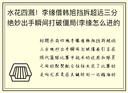 水花四溅！李缘借韩旭挡拆超远三分绝妙出手瞬间打破僵局(李缘怎么进的女篮)