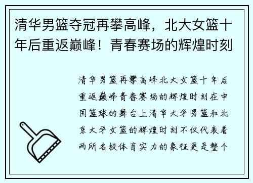 清华男篮夺冠再攀高峰，北大女篮十年后重返巅峰！青春赛场的辉煌时刻