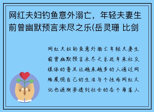 网红夫妇钓鱼意外溺亡，年轻夫妻生前曾幽默预言未尽之乐(岳灵珊 比剑)