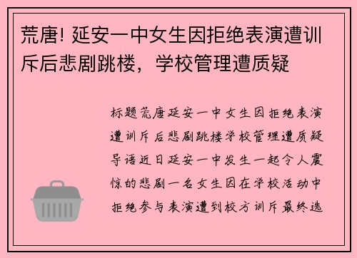 荒唐! 延安一中女生因拒绝表演遭训斥后悲剧跳楼，学校管理遭质疑