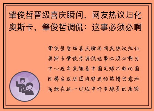 肇俊哲晋级喜庆瞬间，网友热议归化奥斯卡，肇俊哲调侃：这事必须必啊