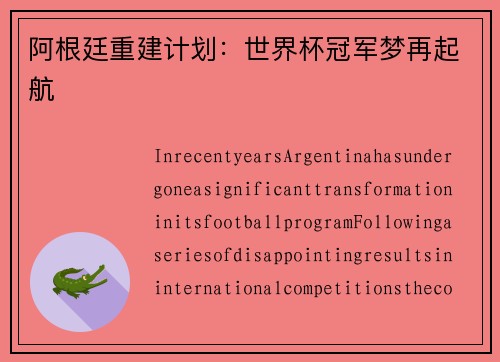 阿根廷重建计划：世界杯冠军梦再起航