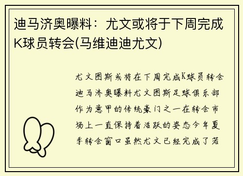 迪马济奥曝料：尤文或将于下周完成K球员转会(马维迪迪尤文)