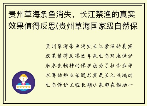 贵州草海条鱼消失，长江禁渔的真实效果值得反思(贵州草海国家级自然保护区)