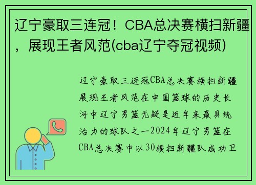 辽宁豪取三连冠！CBA总决赛横扫新疆，展现王者风范(cba辽宁夺冠视频)
