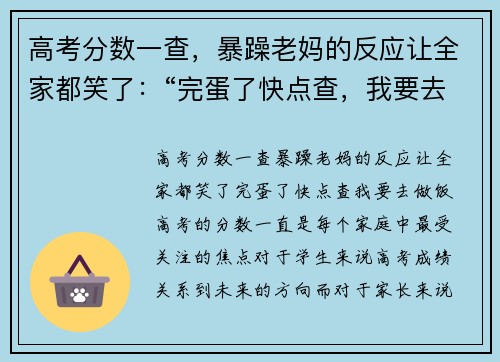 高考分数一查，暴躁老妈的反应让全家都笑了：“完蛋了快点查，我要去做饭！”