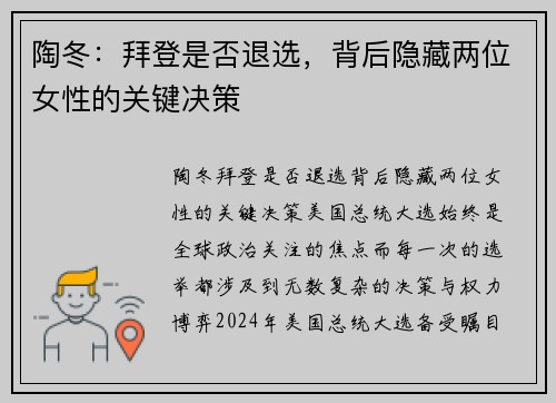 陶冬：拜登是否退选，背后隐藏两位女性的关键决策