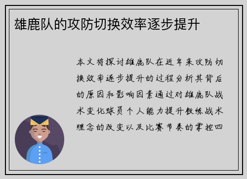 雄鹿队的攻防切换效率逐步提升