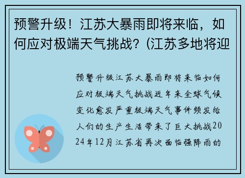 预警升级！江苏大暴雨即将来临，如何应对极端天气挑战？(江苏多地将迎暴雨大风天气)