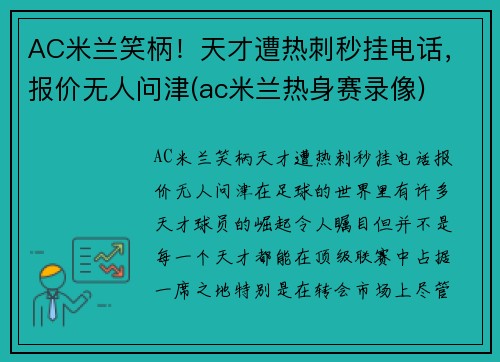 AC米兰笑柄！天才遭热刺秒挂电话，报价无人问津(ac米兰热身赛录像)