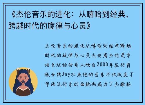 《杰伦音乐的进化：从嘻哈到经典，跨越时代的旋律与心灵》