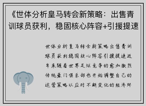 《世体分析皇马转会新策略：出售青训球员获利，稳固核心阵容+引援提速》