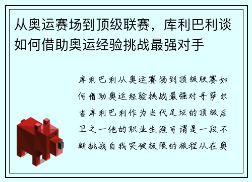 从奥运赛场到顶级联赛，库利巴利谈如何借助奥运经验挑战最强对手