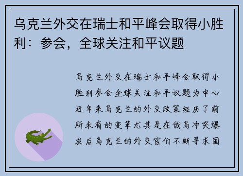 乌克兰外交在瑞士和平峰会取得小胜利：参会，全球关注和平议题