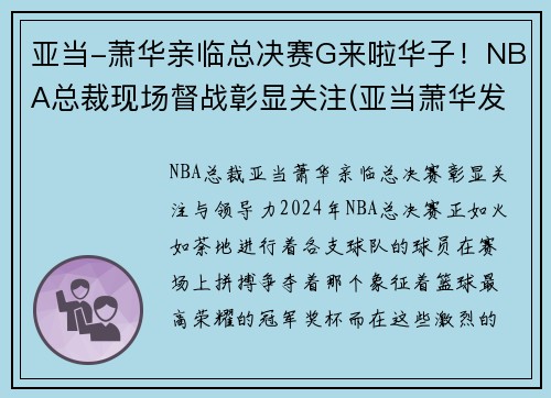 亚当-萧华亲临总决赛G来啦华子！NBA总裁现场督战彰显关注(亚当萧华发表声明)