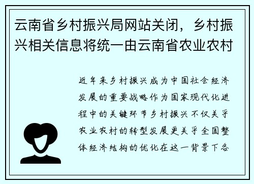 云南省乡村振兴局网站关闭，乡村振兴相关信息将统一由云南省农业农村厅提供