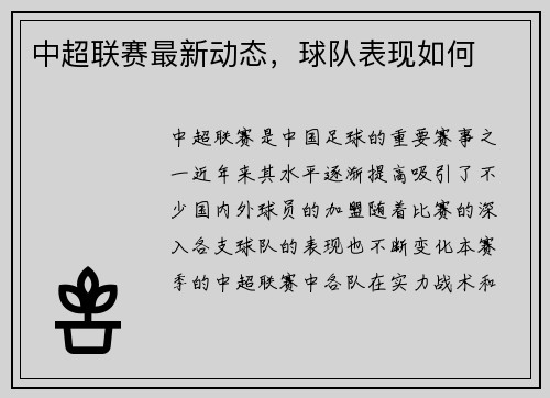 中超联赛最新动态，球队表现如何