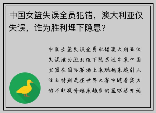 中国女篮失误全员犯错，澳大利亚仅失误，谁为胜利埋下隐患？