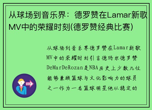 从球场到音乐界：德罗赞在Lamar新歌MV中的荣耀时刻(德罗赞经典比赛)