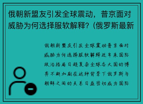 俄朝新盟友引发全球震动，普京面对威胁为何选择服软解释？(俄罗斯最新盟友)