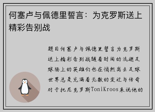 何塞卢与佩德里誓言：为克罗斯送上精彩告别战