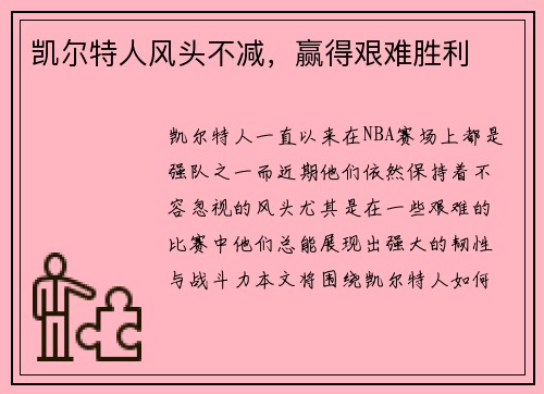 凯尔特人风头不减，赢得艰难胜利