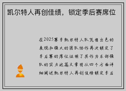 凯尔特人再创佳绩，锁定季后赛席位