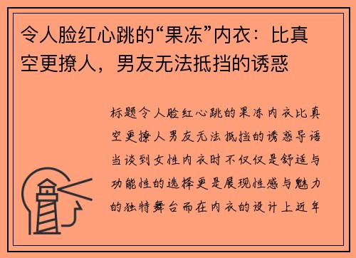 令人脸红心跳的“果冻”内衣：比真空更撩人，男友无法抵挡的诱惑